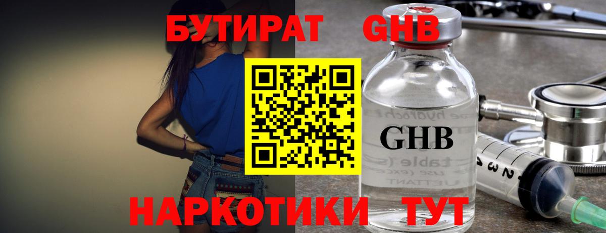 БУТИРАТ GHB Можга