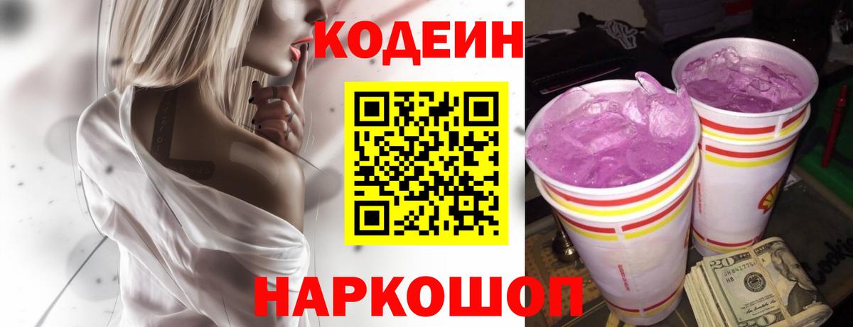Codein Purple Drank  Вход с VPN  Можга  Codein Purple Drank 